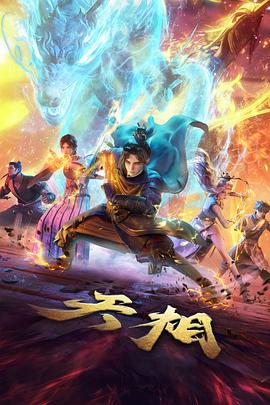 星海拾遗 动漫手机在线观看
